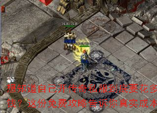 想知道自己开传奇私服到底要花多少钱?这份免费攻略告诉你真实成本 想知道自己开传奇私服到底要花多少钱?这份免费攻略告诉你真实成本