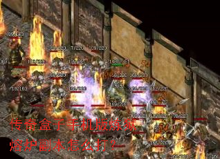 传奇盒子手机版炼狱熔炉副本怎么打? 传奇盒子手机版炼狱熔炉副本怎么打?