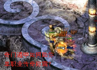 奇门遁甲如何助你单职业传奇称霸? 奇门遁甲如何助你单职业传奇称霸?