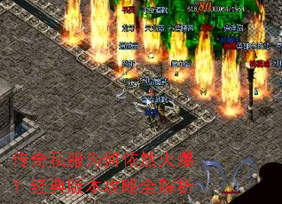 传奇私服为何依然火爆?经典版本攻略全解析 传奇私服为何依然火爆?经典版本攻略全解析