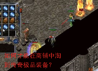如何才能在商铺中淘到传奇极品装备? 如何才能在商铺中淘到传奇极品装备?