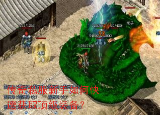 传奇私服新手如何快速获取顶级装备? 传奇私服新手如何快速获取顶级装备?