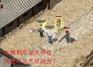 如何利用逆天神器,快速打造无双战力? 如何利用逆天神器,快速打造无双战力?
