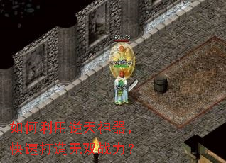 如何利用逆天神器,快速打造无双战力? 如何利用逆天神器,快速打造无双战力?
