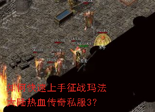 如何快速上手征战玛法大陆热血传奇私服3? 如何快速上手征战玛法大陆热血传奇私服3?