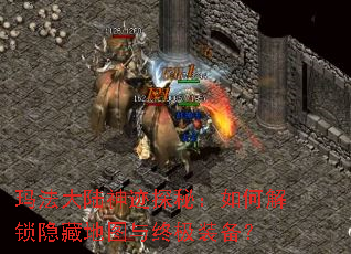 玛法大陆神迹探秘:如何解锁隐藏地图与终极装备? 玛法大陆神迹探秘:如何解锁隐藏地图与终极装备?