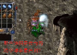 哪些地图是传奇游戏中爆率最高的? 哪些地图是传奇游戏中爆率最高的?