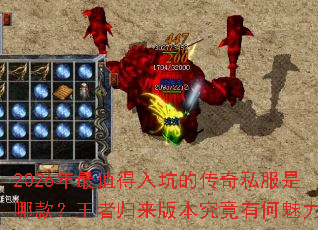 2026年最值得入坑的传奇私服是哪款?王者归来版本究竟有何魅力? 2026年最值得入坑的传奇私服是哪款?王者归来版本究竟有何魅力?