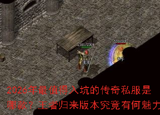 2026年最值得入坑的传奇私服是哪款?王者归来版本究竟有何魅力? 2026年最值得入坑的传奇私服是哪款?王者归来版本究竟有何魅力?