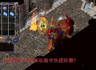 如何在不同版本私服中快速称霸? 如何在不同版本私服中快速称霸?