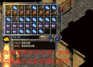 如何无限获取元宝?大神攻略助你轻松称霸沙巴克 如何无限获取元宝?大神攻略助你轻松称霸沙巴克