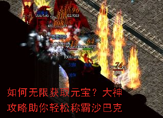 如何无限获取元宝?大神攻略助你轻松称霸沙巴克 如何无限获取元宝?大神攻略助你轻松称霸沙巴克