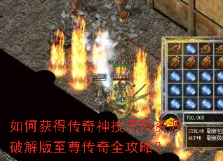 如何获得传奇神技无限资源破解版至尊传奇全攻略? 如何获得传奇神技无限资源破解版至尊传奇全攻略?