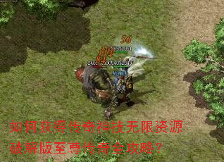如何获得传奇神技无限资源破解版至尊传奇全攻略? 如何获得传奇神技无限资源破解版至尊传奇全攻略?