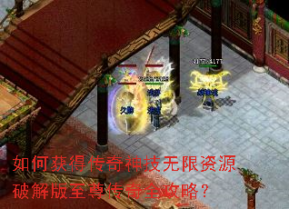 如何获得传奇神技无限资源破解版至尊传奇全攻略? 如何获得传奇神技无限资源破解版至尊传奇全攻略?
