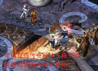 如何获得传奇神技无限资源破解版至尊传奇全攻略? 如何获得传奇神技无限资源破解版至尊传奇全攻略?