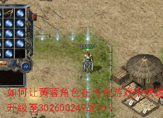 如何让黄蓉角色在传奇游戏中快速升级至302600249战力? 如何让黄蓉角色在传奇游戏中快速升级至302600249战力?