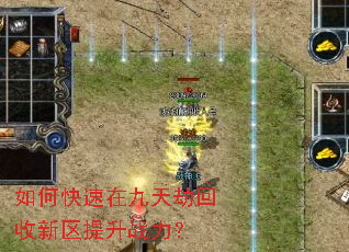如何快速在九天劫回收新区提升战力? 如何快速在九天劫回收新区提升战力?