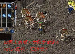 如何击败第五大陆之巅的170157级神·扫地僧? 如何击败第五大陆之巅的170157级神·扫地僧?