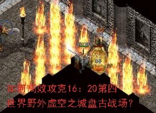 如何高效攻克16:20第四世界野外虚空之城盘古战场? 如何高效攻克16:20第四世界野外虚空之城盘古战场?