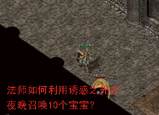 法师如何利用诱惑之光在夜晚召唤10个宝宝? 法师如何利用诱惑之光在夜晚召唤10个宝宝?