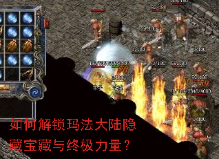 如何解锁玛法大陆隐藏宝藏与终极力量? 如何解锁玛法大陆隐藏宝藏与终极力量?