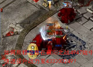 如何用穆念慈在襄阳之战4947版中快速提升战力至433300249? 如何用穆念慈在襄阳之战4947版中快速提升战力至433300249?