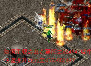如何用穆念慈在襄阳之战4947版中快速提升战力至433300249? 如何用穆念慈在襄阳之战4947版中快速提升战力至433300249?