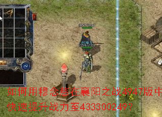 如何用穆念慈在襄阳之战4947版中快速提升战力至433300249? 如何用穆念慈在襄阳之战4947版中快速提升战力至433300249?