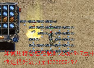 如何用穆念慈在襄阳之战4947版中快速提升战力至433300249? 如何用穆念慈在襄阳之战4947版中快速提升战力至433300249?