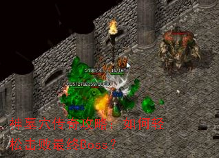 神墓穴传奇攻略:如何轻松击败最终Boss? 神墓穴传奇攻略:如何轻松击败最终Boss?