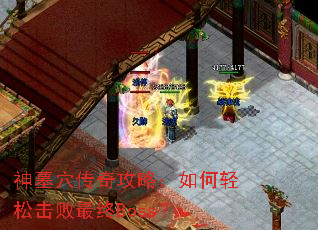 神墓穴传奇攻略:如何轻松击败最终Boss? 神墓穴传奇攻略:如何轻松击败最终Boss?