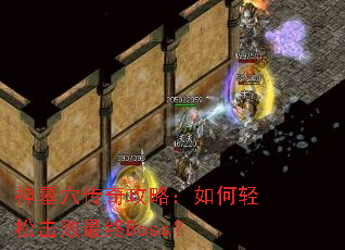神墓穴传奇攻略:如何轻松击败最终Boss? 神墓穴传奇攻略:如何轻松击败最终Boss?