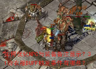 ����Ż�NPC��װ����ע��ʾ��31���·�BUFF������������Щ��