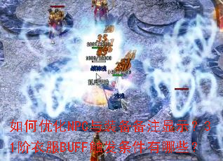 ����Ż�NPC��װ����ע��ʾ��31���·�BUFF������������Щ��