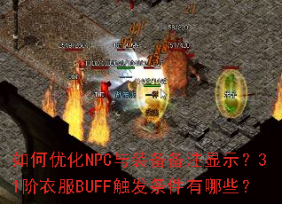 ����Ż�NPC��װ����ע��ʾ��31���·�BUFF������������Щ��