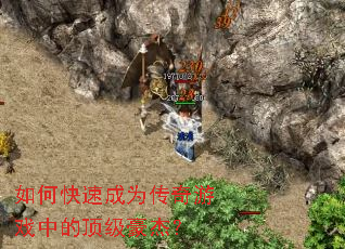 如何快速成为传奇游戏中的顶级豪杰? 如何快速成为传奇游戏中的顶级豪杰?