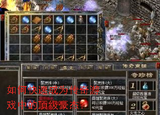 如何快速成为传奇游戏中的顶级豪杰? 如何快速成为传奇游戏中的顶级豪杰?