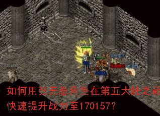如何用张无忌角色在第五大陆之巅快速提升战力至170157? 如何用张无忌角色在第五大陆之巅快速提升战力至170157?