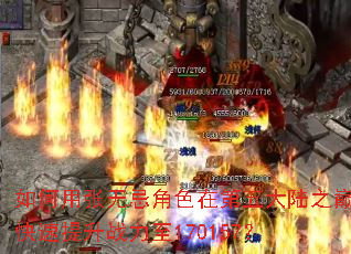 如何用张无忌角色在第五大陆之巅快速提升战力至170157? 如何用张无忌角色在第五大陆之巅快速提升战力至170157?