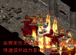 如何用张无忌角色在第五大陆之巅快速提升战力至170157? 如何用张无忌角色在第五大陆之巅快速提升战力至170157?