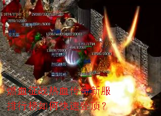 燃血征战热血传奇新服排行榜如何快速登顶? 燃血征战热血传奇新服排行榜如何快速登顶?
