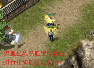 燃血征战热血传奇新服排行榜如何快速登顶? 燃血征战热血传奇新服排行榜如何快速登顶?