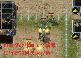 燃血征战热血传奇新服排行榜如何快速登顶? 燃血征战热血传奇新服排行榜如何快速登顶?