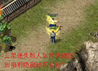 三星迷失散人如何快速找到福利隐藏地图坐标? 三星迷失散人如何快速找到福利隐藏地图坐标?