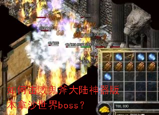 ��λ��ܹ�����½�����汾��ɳ����boss��