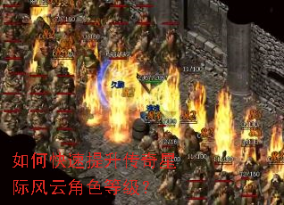如何快速提升传奇星际风云角色等级? 如何快速提升传奇星际风云角色等级?