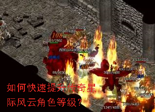 如何快速提升传奇星际风云角色等级? 如何快速提升传奇星际风云角色等级?