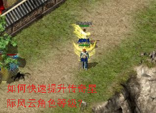 如何快速提升传奇星际风云角色等级? 如何快速提升传奇星际风云角色等级?