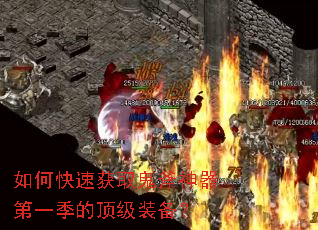 如何快速获取鬼斧神器第一季的顶级装备? 如何快速获取鬼斧神器第一季的顶级装备?